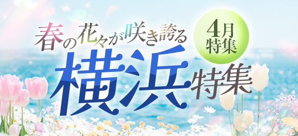 4月特集「春の花々が咲き誇る横浜特集」