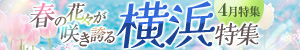4月特集「春の花々が咲き誇る横浜特集」