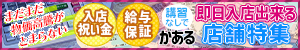 「まだまだ物価高騰がとまらない。」入店祝い金・給与保障がある、講習なしで即日入店出来る店舗特集