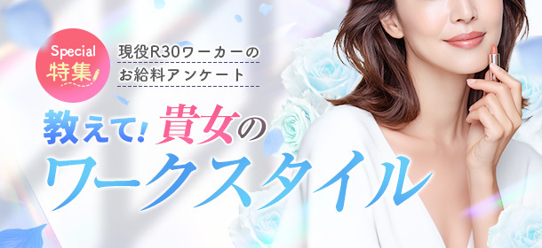 教えて貴女のワークスタイル