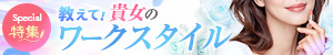 教えて貴女のワークスタイル