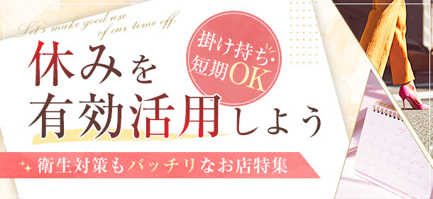 「休みを有効活用しよう 掛け持ち・短期OK」衛生対策もバッチリなお店特集
