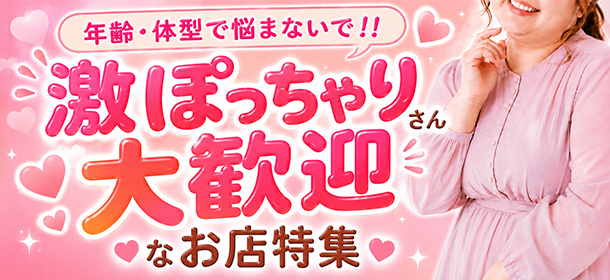 「年齢・体型で悩まないで!!」激ぽっちゃりさん大歓迎なお店特集