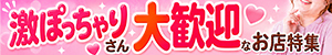 「年齢・体型で悩まないで！！」激ぽっちゃりさん大歓迎なお店特集