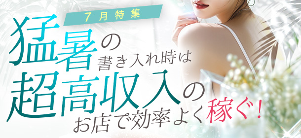 7月特集「超高収入店」特集