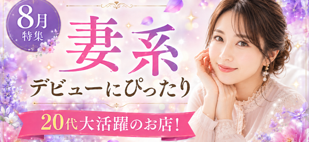 8月特集「妻系デビューにぴったり20代大活躍のお店!」特集