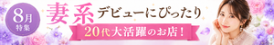 8月特集「妻系デビューにぴったり20代大活躍のお店！」特集