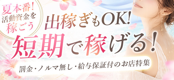 出稼ぎもOK！！短期で稼げる！罰金・ノルマ無し・給与保証付のお店特集