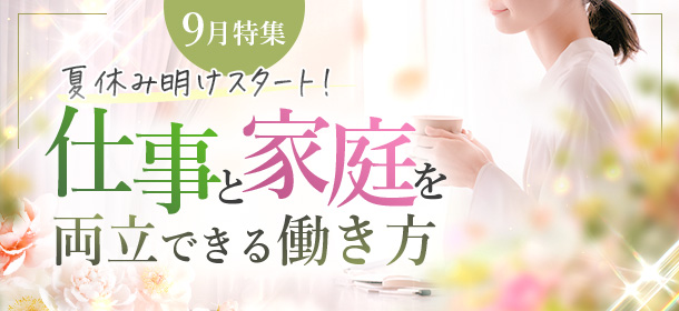 9月特集「夏休み明けスタート!仕事と家庭を両立できる働き方」特集