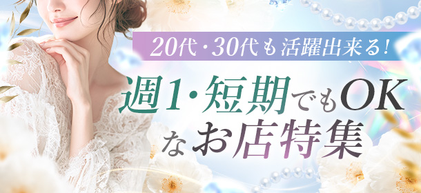 20代・30代も活躍出来る!週1・短期でもOKな店特集