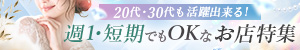 20代・30代も活躍出来る！週1・短期でもOKな店特集