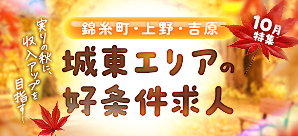 10月特集「実りの秋に収入アップを目指す城東エリアの好条件求人」特集