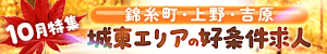 10月特集「実りの秋に収入アップを目指す城東エリアの好条件求人」特集