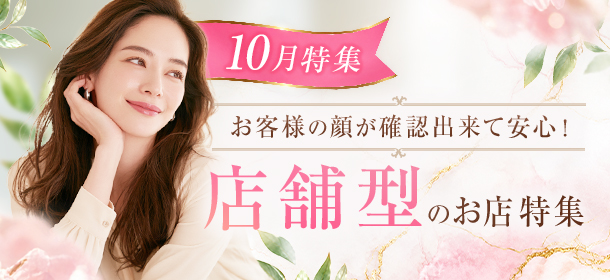10月特集「お客様の顔が確認出来て安心!!店舗型のお店」特集