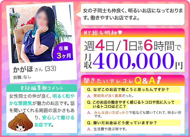 かがほさんの給料明細 週4日/１日平均6時間 月収400,000円  女の子同士も仲良く、明るいお店になっております。 働きやすいお店ですよ。