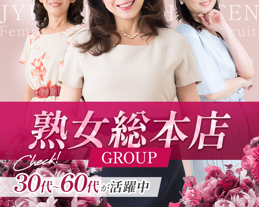 熟女総本店グループ