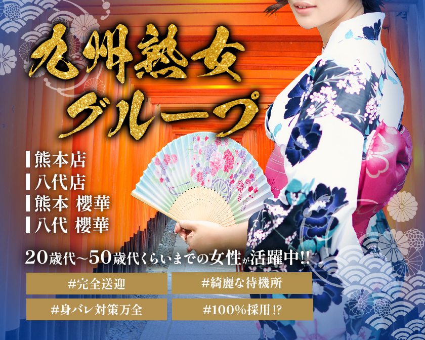 九州熟女グループ