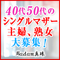 Madam真珠