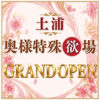 土浦奥様特殊欲場