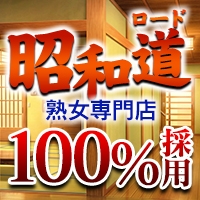 昭和道